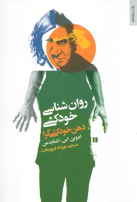 روان شناسی خودکشی (ذهن خودکشی گرا)