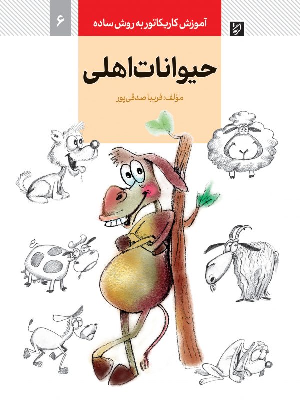 کتاب آموزش کاریکاتور به روش ساده 6 حیوانات اهلی