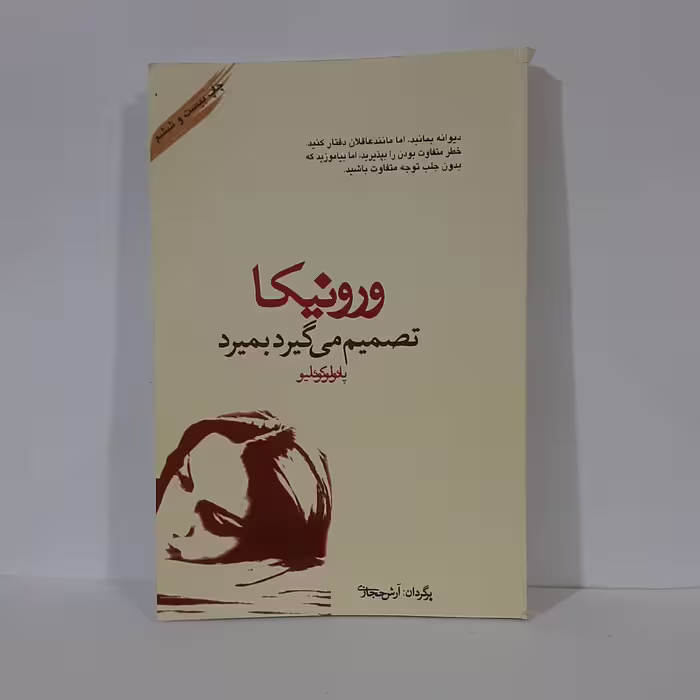 کتاب ورونیکا نویسنده پائولو کوئیلو ترجمه آرش حجازی
