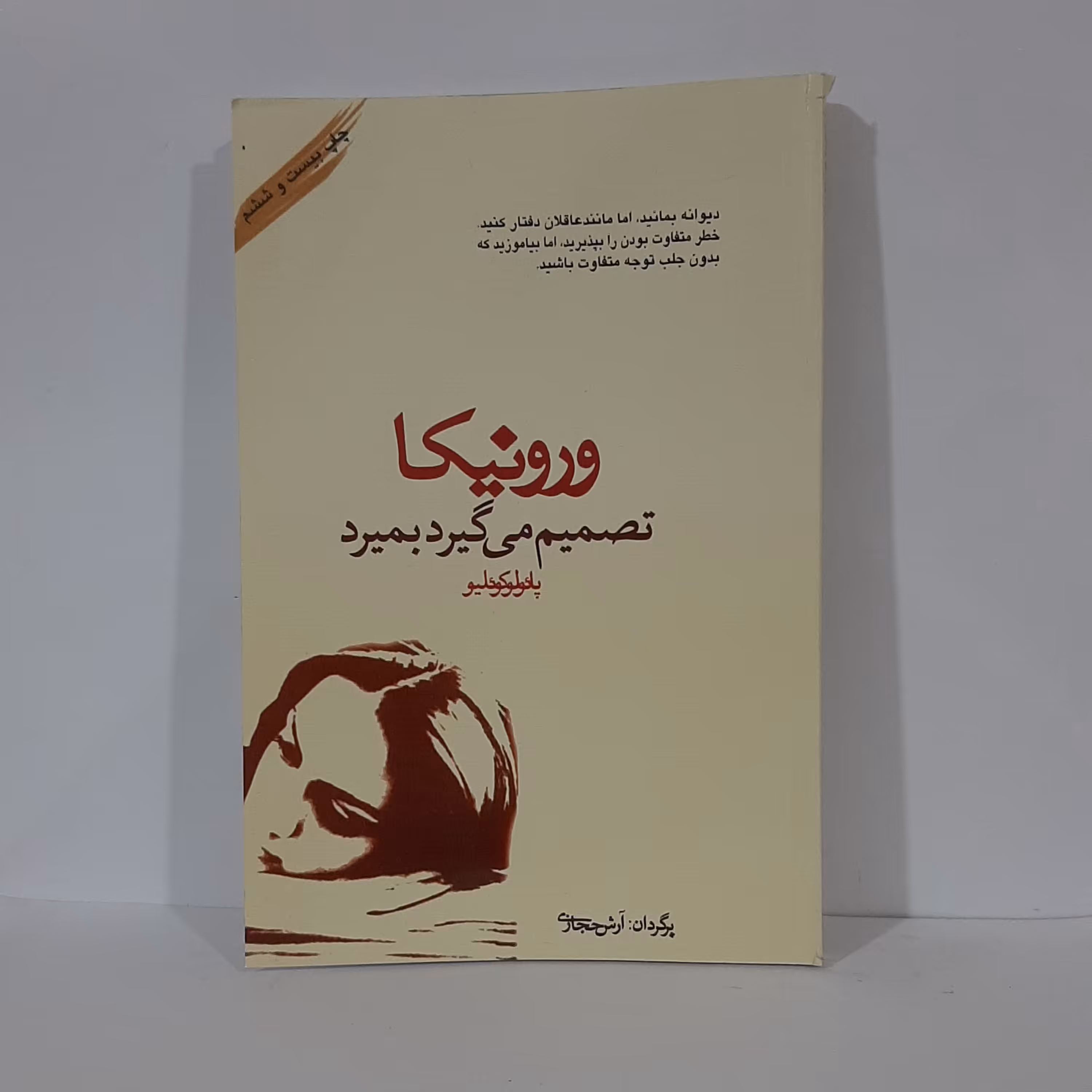 کتاب ورونیکا نویسنده پائولو کوئیلو ترجمه آرش حجازی