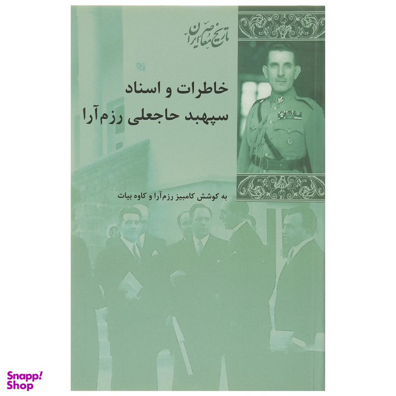 کتاب خاطرات و اسناد سپهبد رزم آرا اثر کامبیز رزم آرا