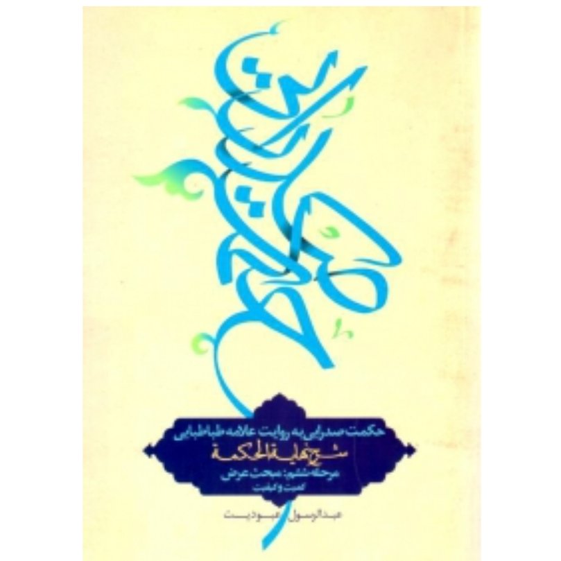 کتاب حکمت صدرایی به روایت علامه طباطبایی مبحث عرض شرح نهایه الحکمه مرحله ششم