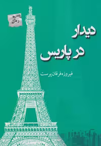 کتاب دیدار در پاریس نشر پرسمان