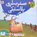 قیمت و خرید کتاب سفر بطری پلاستیکی اثر یگانه مرادی لاکه | ایده بوک