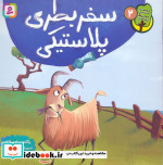 قیمت و خرید کتاب سفر بطری پلاستیکی اثر یگانه مرادی لاکه | ایده بوک