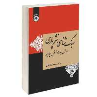 سبک شناسی نثر پارسی؛ از قرن چهارم تا قرن سیزدهم نشر سمت (12782)
