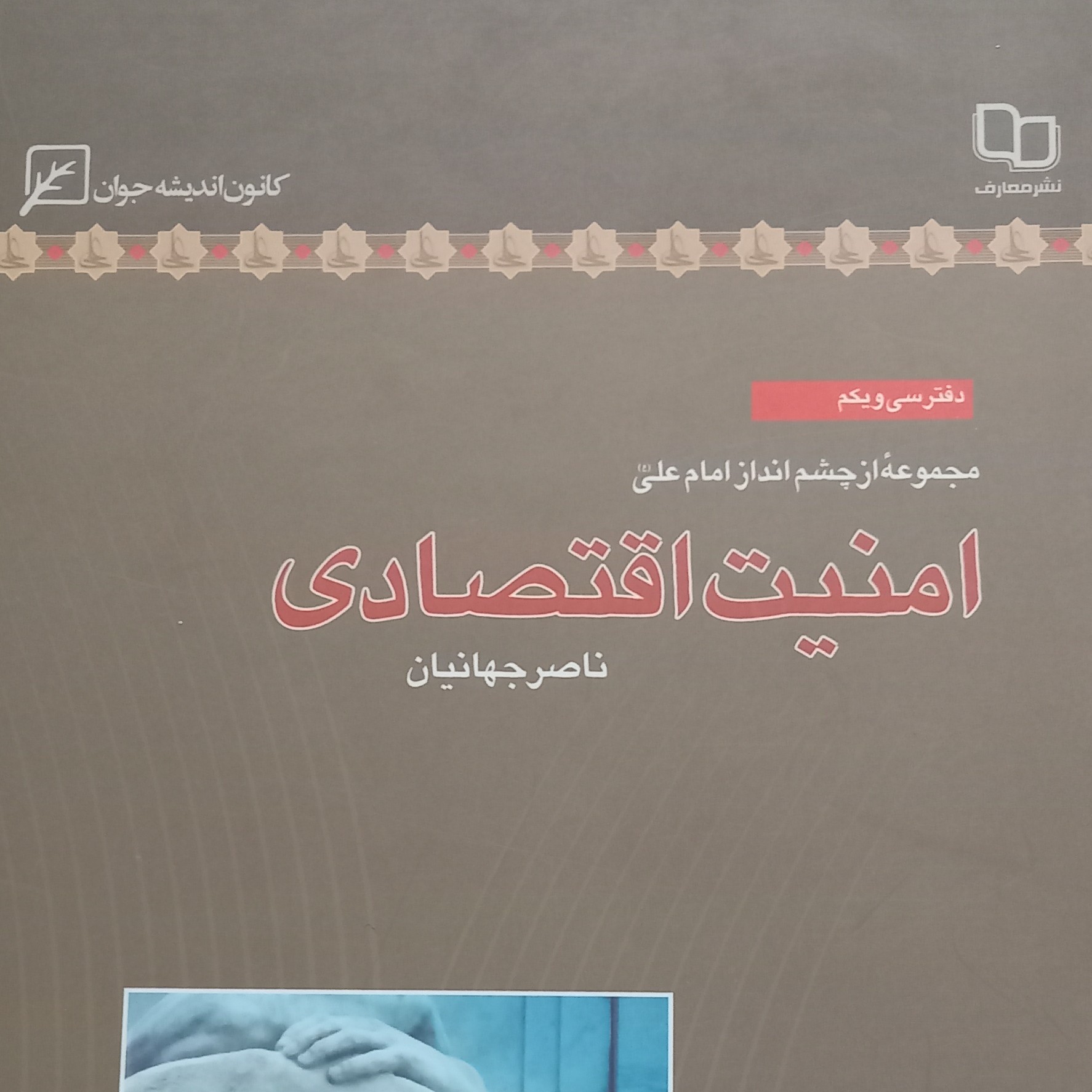 کتاب امنیت اقتصادی از مجموعه از چشم انداز امام علی- کانون اندیشه جوان