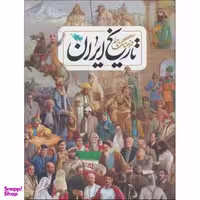 فرهنگنامه تاریخ ایران اثر جمعی از نویسندگان نشر طلایی