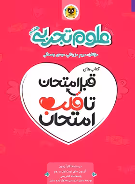 قبل امتحان تا قلب امتحان علوم هفتم اسفندیار | چی بخونم