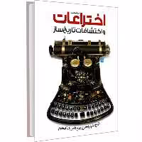 کتاب دایره المعارف مصور اختراعات و اکتشافات تاریخ ساز نشر سایان