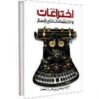کتاب دایره المعارف مصور اختراعات و اکتشافات تاریخ ساز نشر سایان
