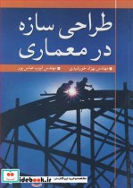 قیمت و خرید کتاب طراحی سازه در معماری اثر مهندس بهزاد خورشیدی و مهندس ایوب عباس پور | ایده بوک