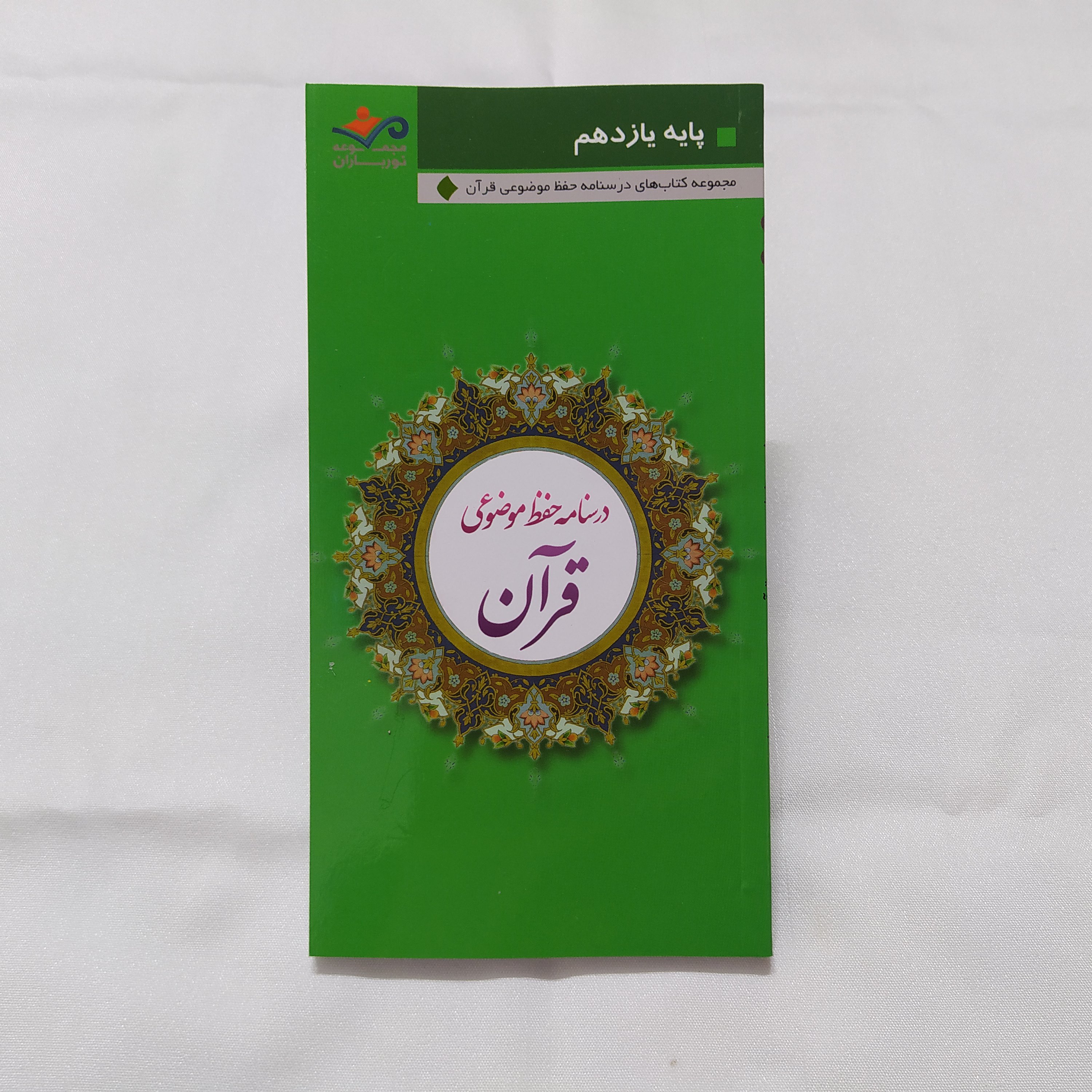 کتاب درسنامه حفظ موضوعی قرآن(پایه 11)