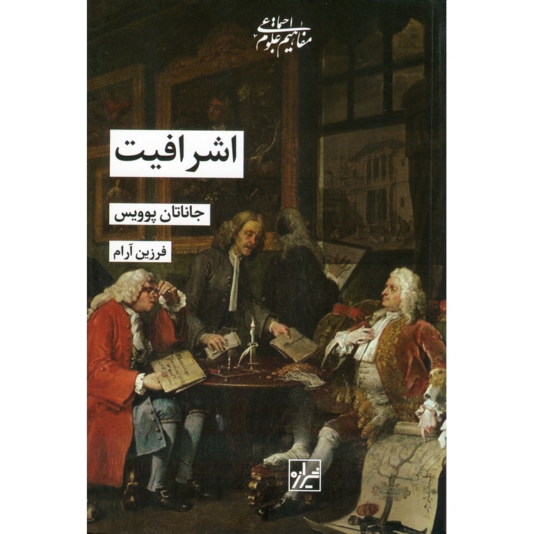 اشرافیت