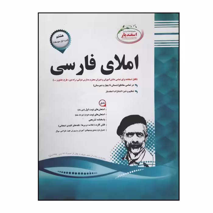 کتاب سوالات امتحانی املای فارسی هشتم متوسطه انتشارات اسفندیار