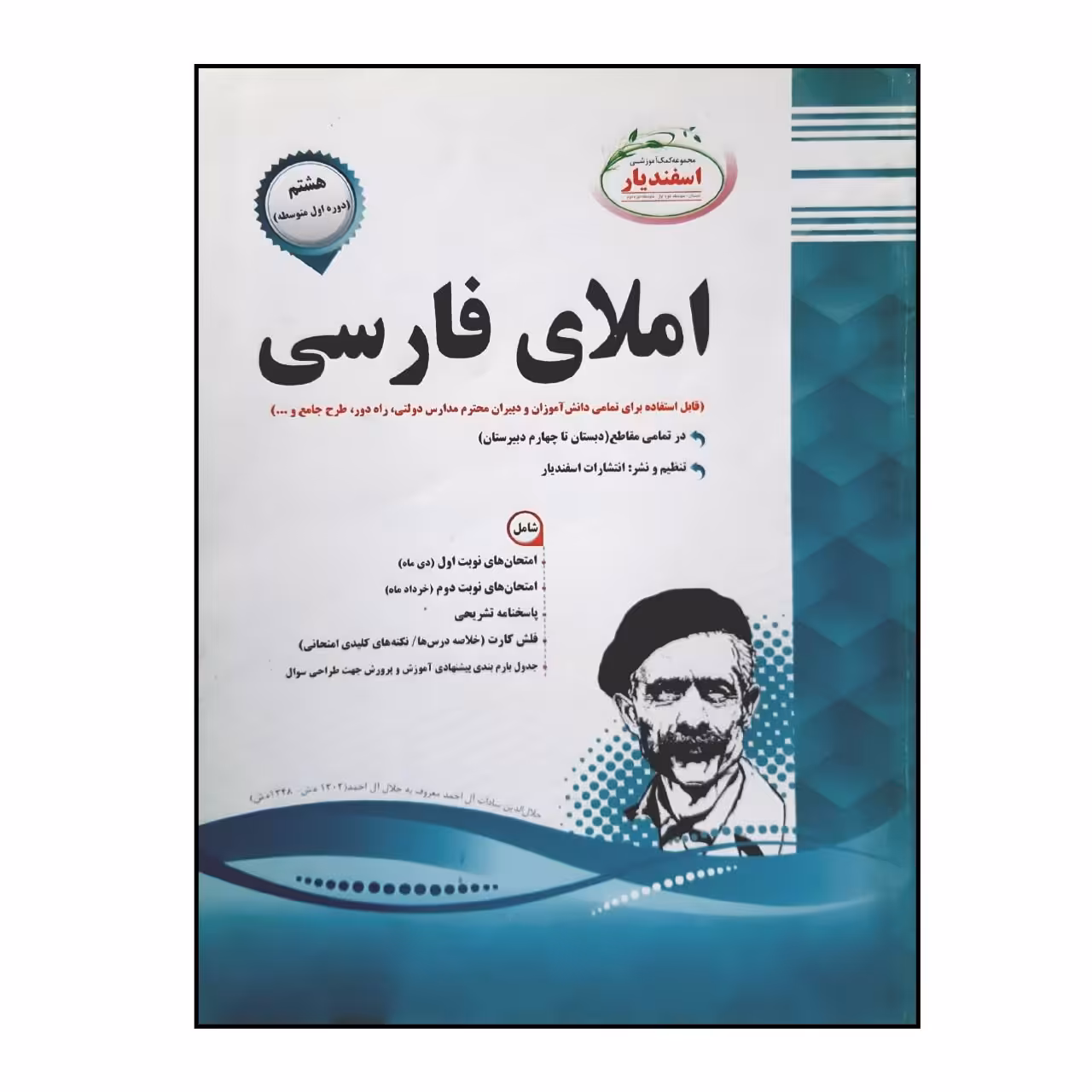 کتاب سوالات امتحانی املای فارسی هشتم متوسطه انتشارات اسفندیار
