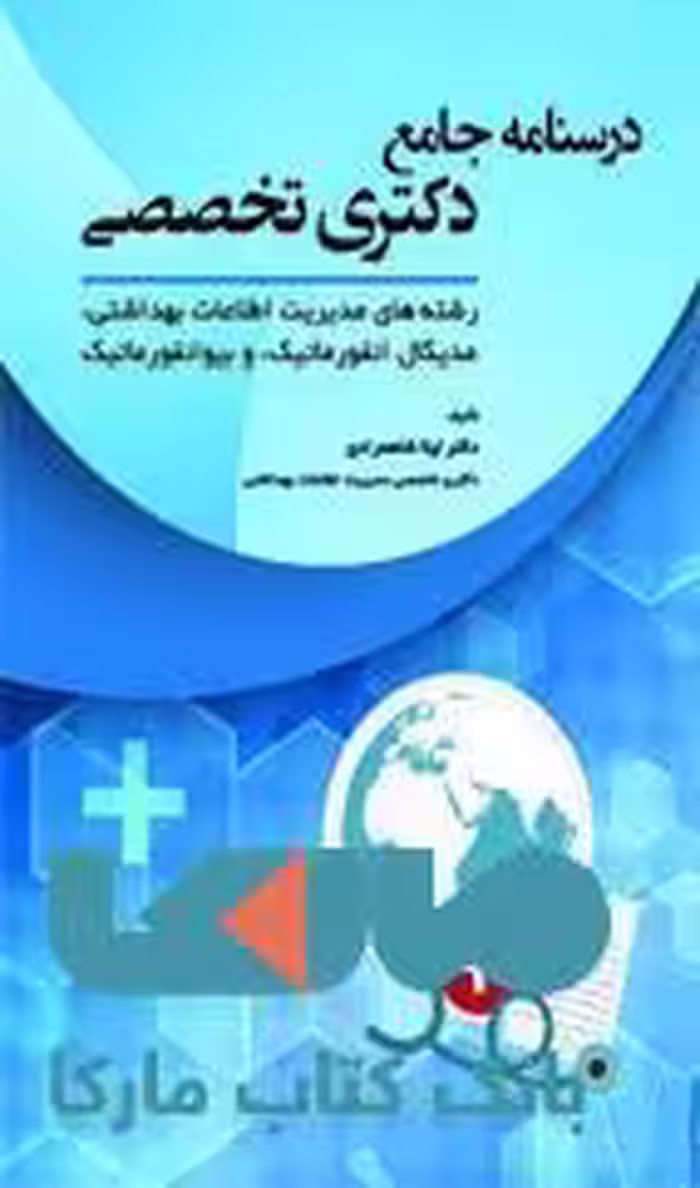 درسنامه جامع دکتری تخصصی رشته های مدیریت اطلاعات بهداشتی مدیکال انفورماتیک و بیوانفورماتیک نشر حیدری