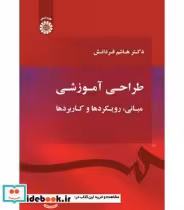 قیمت و خرید کتاب طراحی آموزشی مبانی رویکردها و کاربردها | ایده بوک