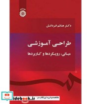 قیمت و خرید کتاب طراحی آموزشی مبانی رویکردها و کاربردها | ایده بوک