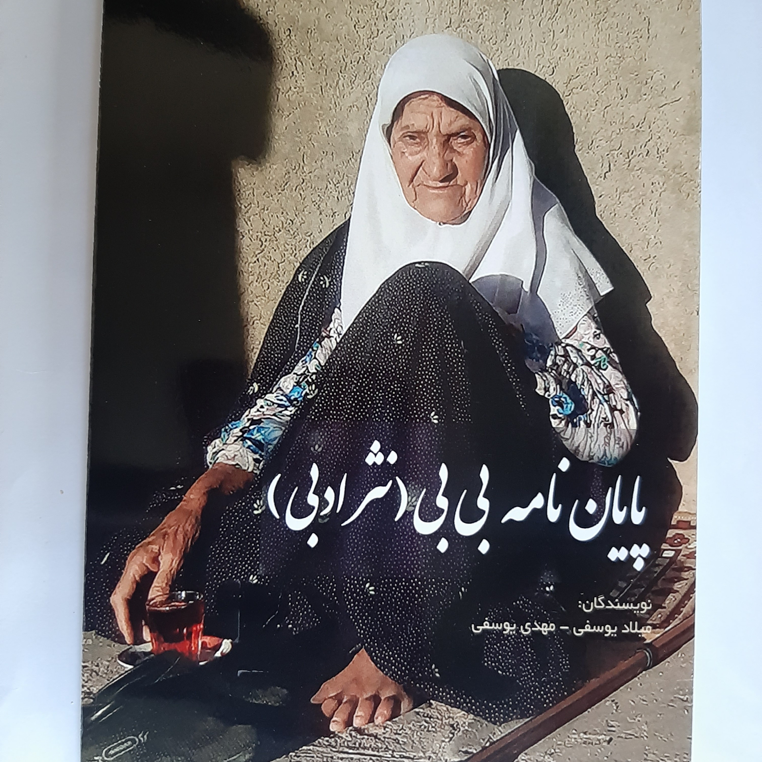 کتاب پایان نامه بی بی
اثری از میلاد یوسفی
(نسخه ادبی)