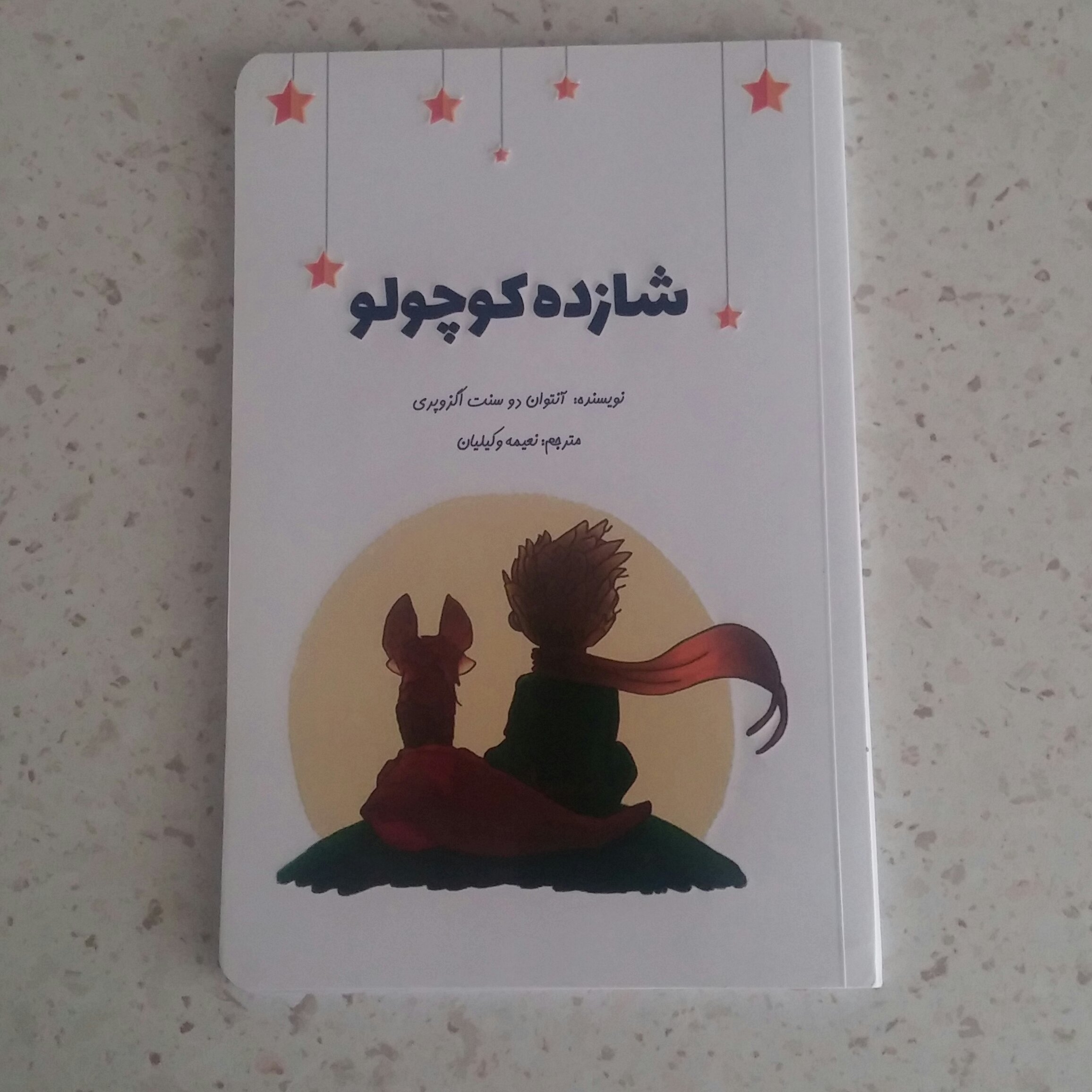 کتاب شازده کوچولو