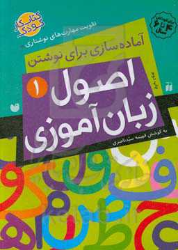 کتاب اصول زبان آموزی 1 اثر فهیمه سیدناصری