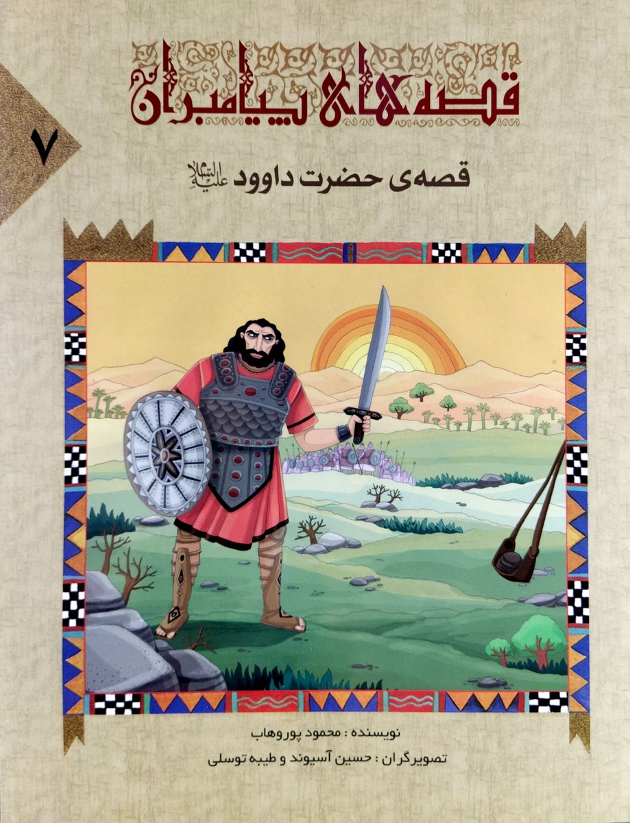 کتاب قصه های پیامبران 7 - حضرت داوود