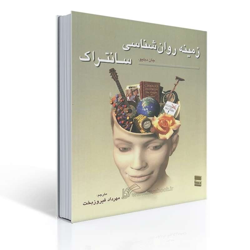 کتاب زمینه روان شناسی سانتراک جلد اول اثر سانتراک ترجمه مهرداد فیروزبخت