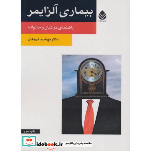 کتاب بیماری آلزایمر (راهنمای مراقبان و خانواده) اثر مهشید فروغان