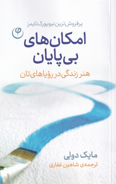 کتاب امکان های بی پایان اثر مایک دولی ترجمه شاهین غفاری