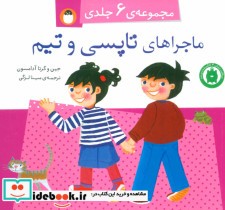 قیمت و خرید کتاب مجموعه ماجراهای تاپسی و تیم | ایده بوک