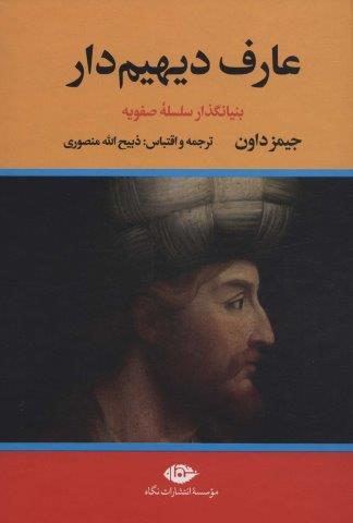 ##عارف دیهیم دار (بنیانگذار سلسله صفویه)،(2جلدی)