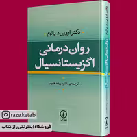 کتاب روان درمانی اگزیستانسیال(اروین یالوم)(انتشارات نی )