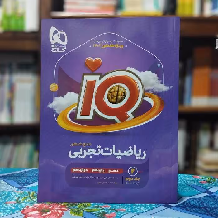 آی کیو ریاضیات تجربی جلد دوم گاج - چاپ 1401 ( آیکیو ریاضی تجربی)