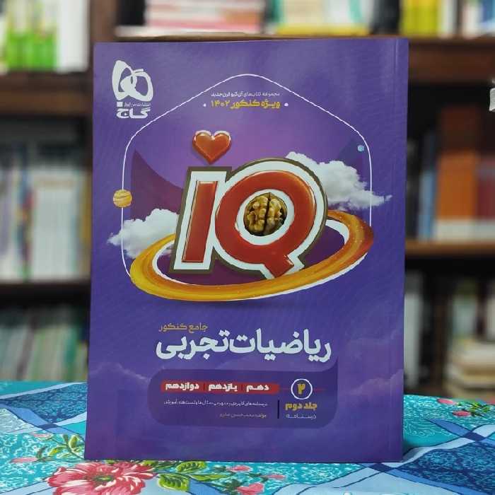 آی کیو ریاضیات تجربی جلد دوم گاج - چاپ 1401 ( آیکیو ریاضی تجربی)