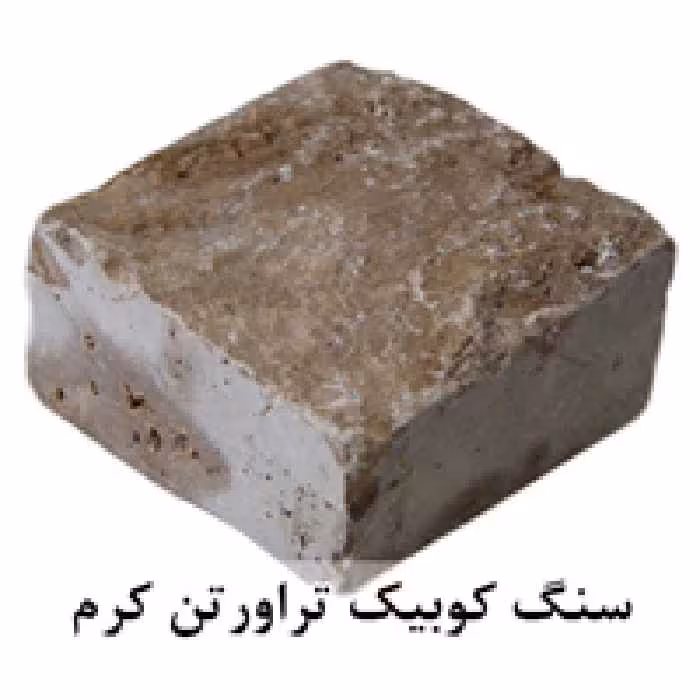سنگ کوبیک تراورتن کرم 4 وجه برش منظم 10*10 با ضخامت 5