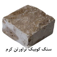 سنگ کوبیک تراورتن کرم 4 وجه برش منظم 10*10 با ضخامت 5