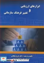 قیمت و خرید کتاب ابزارهای ارزیابی و تغییرفرهنگ سازمانی | ایده بوک