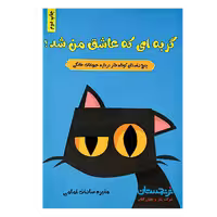 کتاب «گربه‌ای که عاشق من شد» نوشته منیره سادات امامی/ انتشارات مانیان