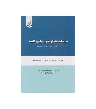 کتاب فرهنگ نامه تاریخی مفاهیم فلسفه جلد اول