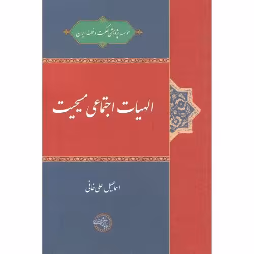 کتاب الهیات اجتماعی مسیحیت