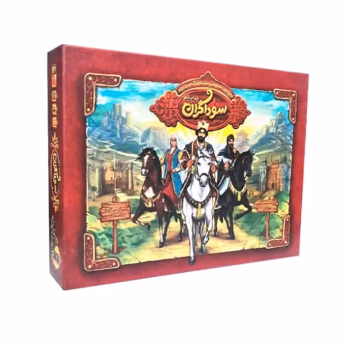 بازی فکری سوداگران راه ابریشم

