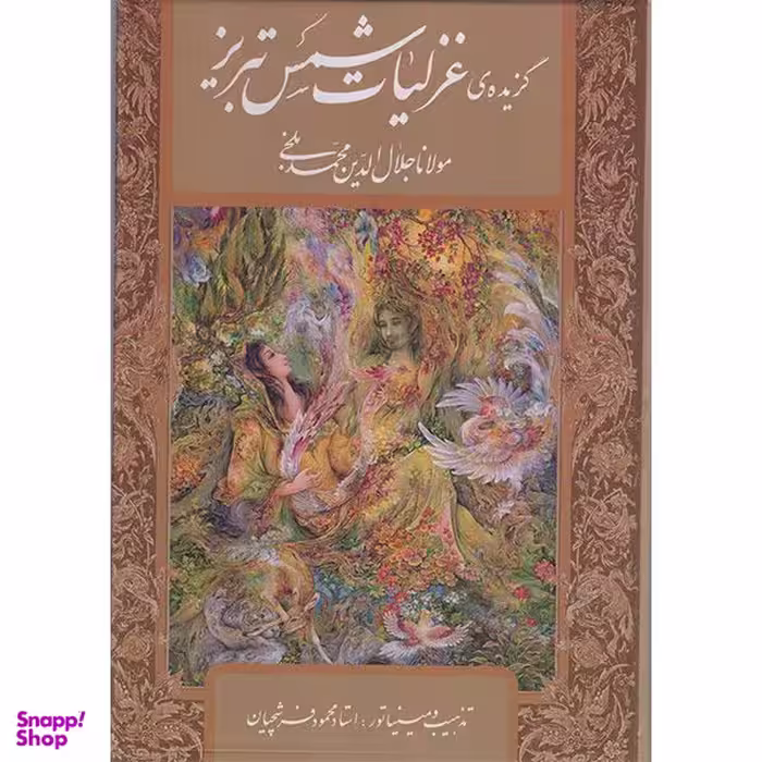 کتاب گزیده غزلیات شمس تبریزی اثر مولانا جلال الدین محمد بلخی انتشارات گویا