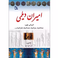 کتاب امیران دیلمی انتشارات طلایه