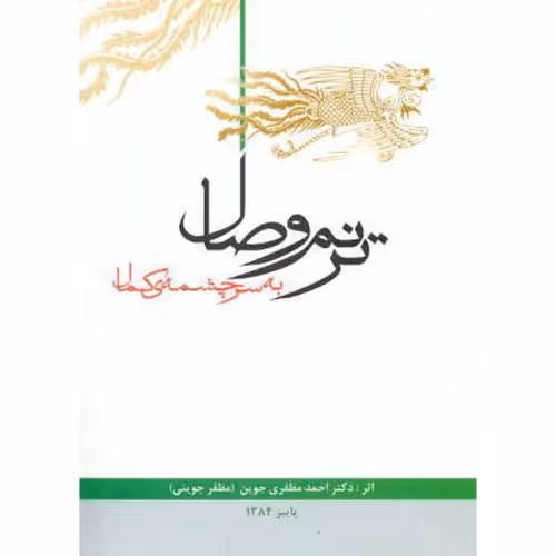 کتاب ترنم وصال به سرچشمه کمال