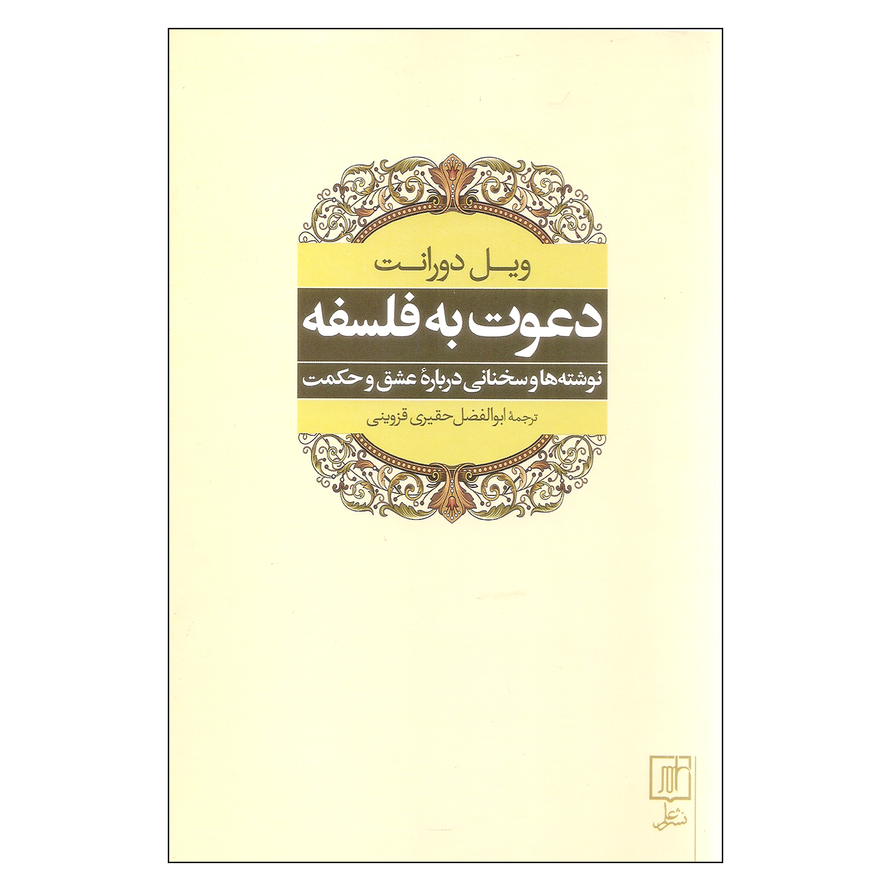 کتاب دعوت به فلسفه اثر ویل دورانت نشر علم