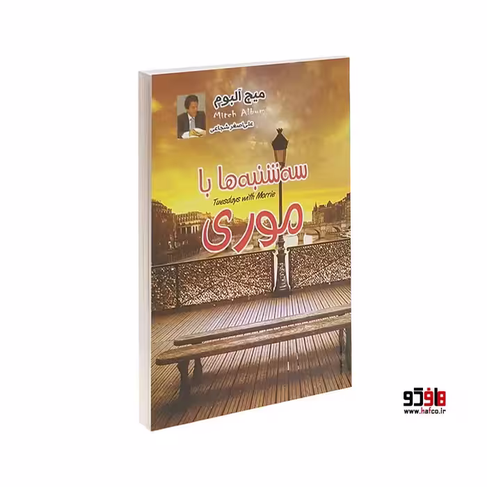 سه شنبه ها با موری نشر دو یار معاصر کد 15502