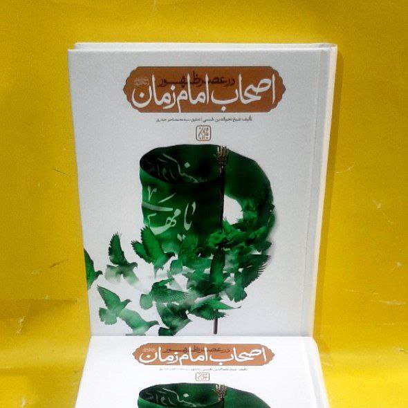 کتاب اصحاب امام زمان علیه السلام ،استاد نجم الدین طبسی 