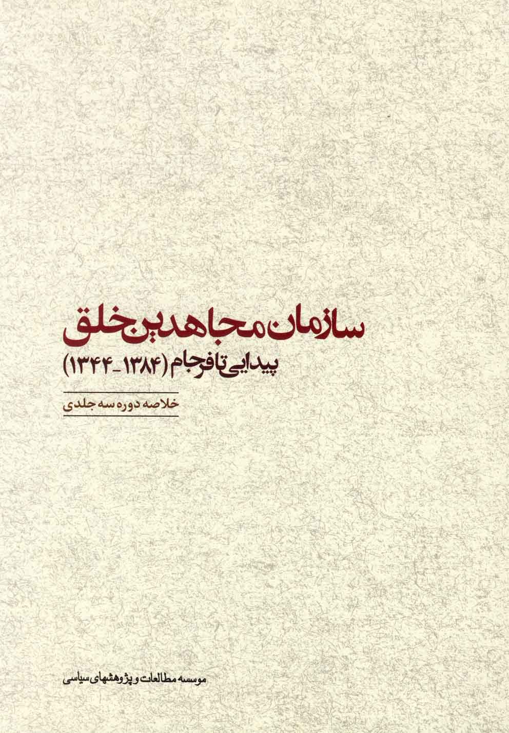 کتاب سازمان مجاهدین خلق پیدایی تا فرجام مطالعات سیاسی