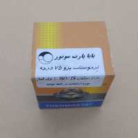 ترموستات 75درجه باباپارت پژو 405